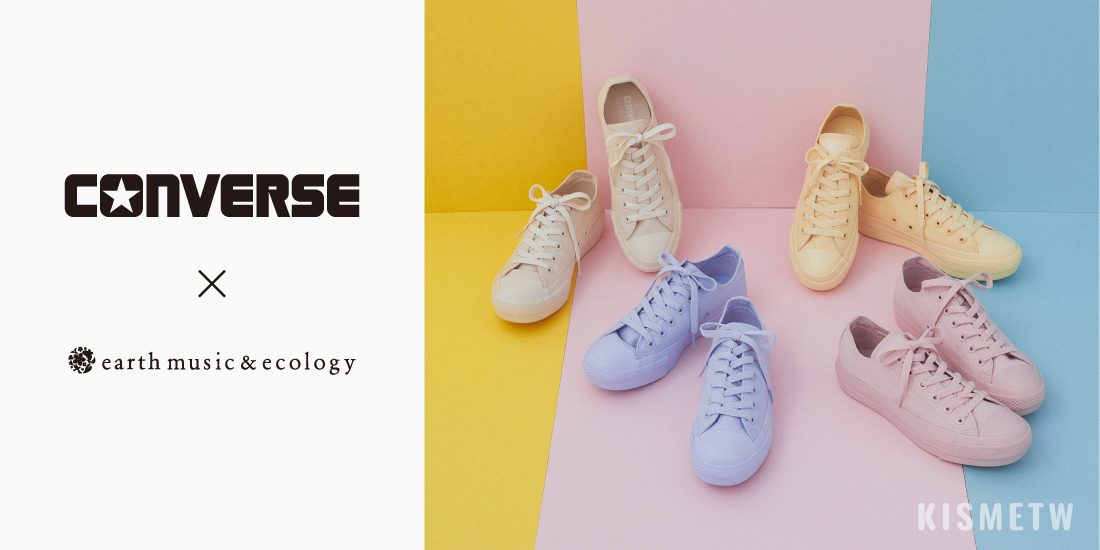 為你的春天注入色彩　earth musicecology × CONVERSE春季聯名鞋款開放預訂 2